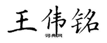丁谦王伟铭楷书个性签名怎么写