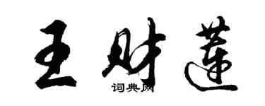胡问遂王财莲行书个性签名怎么写