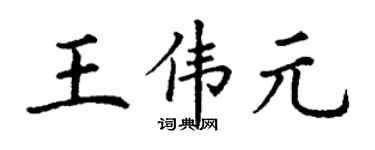 丁谦王伟元楷书个性签名怎么写