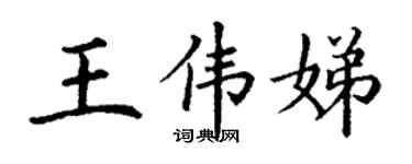 丁谦王伟娣楷书个性签名怎么写