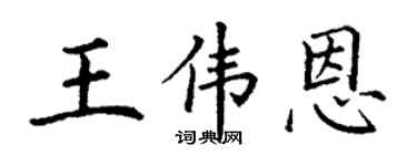 丁谦王伟恩楷书个性签名怎么写