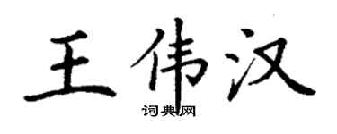 丁谦王伟汉楷书个性签名怎么写