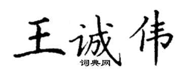 丁谦王诚伟楷书个性签名怎么写