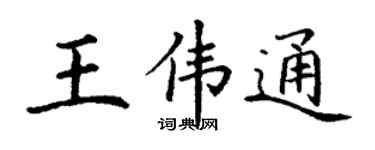 丁谦王伟通楷书个性签名怎么写