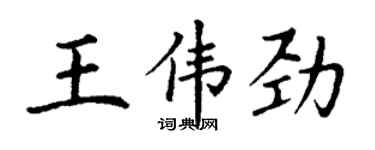 丁谦王伟劲楷书个性签名怎么写