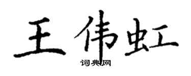 丁谦王伟虹楷书个性签名怎么写