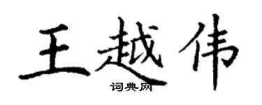 丁谦王越伟楷书个性签名怎么写