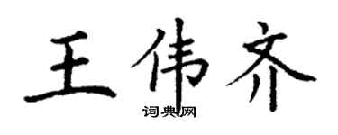 丁谦王伟齐楷书个性签名怎么写
