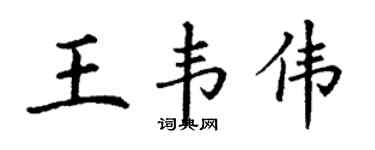 丁谦王韦伟楷书个性签名怎么写