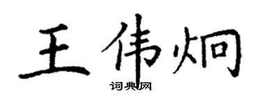 丁谦王伟炯楷书个性签名怎么写
