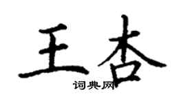 丁谦王杏楷书个性签名怎么写