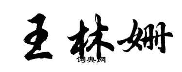 胡问遂王林姗行书个性签名怎么写