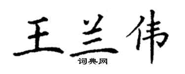 丁谦王兰伟楷书个性签名怎么写