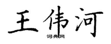 丁谦王伟河楷书个性签名怎么写