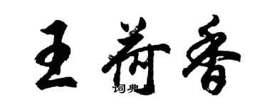 胡问遂王荷香行书个性签名怎么写
