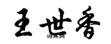 胡问遂王世香行书个性签名怎么写