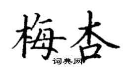 丁谦梅杏楷书个性签名怎么写