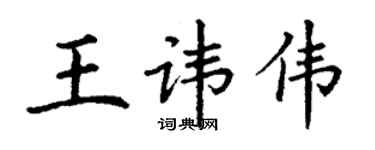 丁谦王讳伟楷书个性签名怎么写