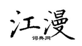 丁谦江漫楷书个性签名怎么写