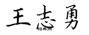 丁谦王志勇楷书个性签名怎么写