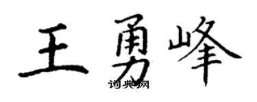 丁谦王勇峰楷书个性签名怎么写