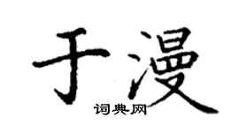 丁谦于漫楷书个性签名怎么写