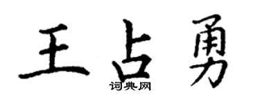 丁谦王占勇楷书个性签名怎么写
