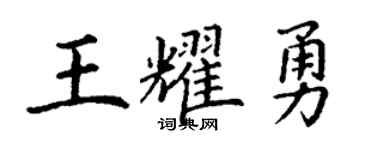 丁谦王耀勇楷书个性签名怎么写