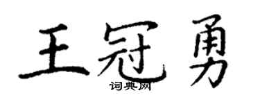 丁谦王冠勇楷书个性签名怎么写