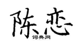 丁谦陈恋楷书个性签名怎么写