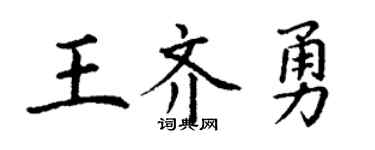 丁谦王齐勇楷书个性签名怎么写
