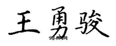 丁谦王勇骏楷书个性签名怎么写