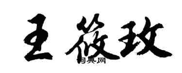 胡问遂王筱玫行书个性签名怎么写