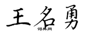 丁谦王名勇楷书个性签名怎么写