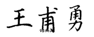 丁谦王甫勇楷书个性签名怎么写