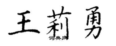 丁谦王莉勇楷书个性签名怎么写