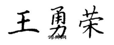 丁谦王勇荣楷书个性签名怎么写