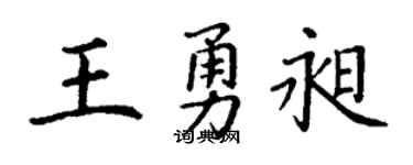 丁谦王勇昶楷书个性签名怎么写