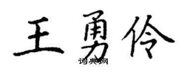 丁谦王勇伶楷书个性签名怎么写