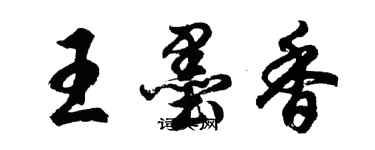 胡问遂王墨香行书个性签名怎么写