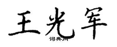丁谦王光军楷书个性签名怎么写