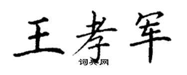 丁谦王孝军楷书个性签名怎么写