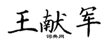 丁谦王献军楷书个性签名怎么写