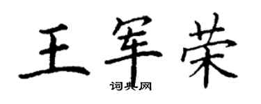 丁谦王军荣楷书个性签名怎么写