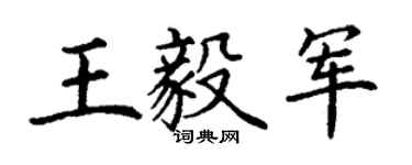 丁谦王毅军楷书个性签名怎么写