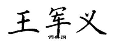丁谦王军义楷书个性签名怎么写