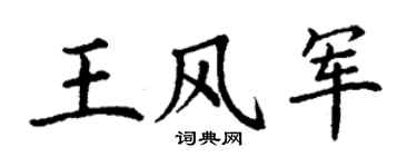 丁谦王风军楷书个性签名怎么写