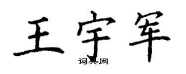 丁谦王宇军楷书个性签名怎么写
