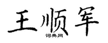 丁谦王顺军楷书个性签名怎么写
