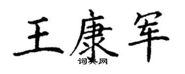 丁谦王康军楷书个性签名怎么写